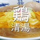 冷凍鶏清湯C1（2kg×8）