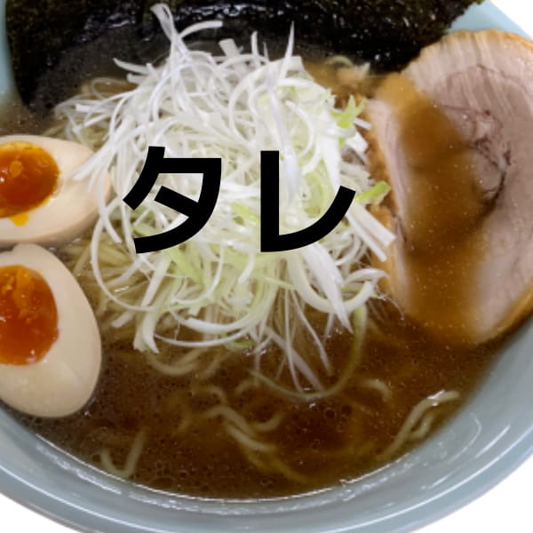 つけ麺醤油タレS
