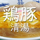 冷凍清湯スープ